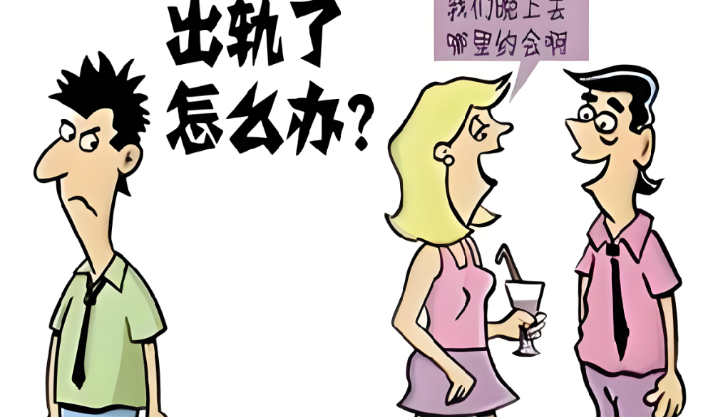 武汉出轨调查公司：出轨一次或许有得救，长期出轨只能离？真实答案扎心了