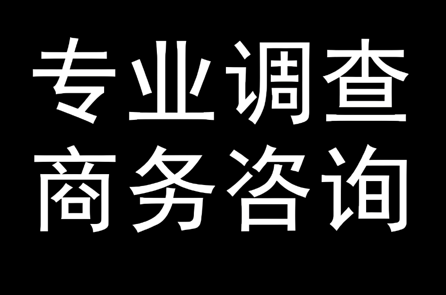 武汉市私人调查：用行为去定义关系，而不是靠关系容忍行为