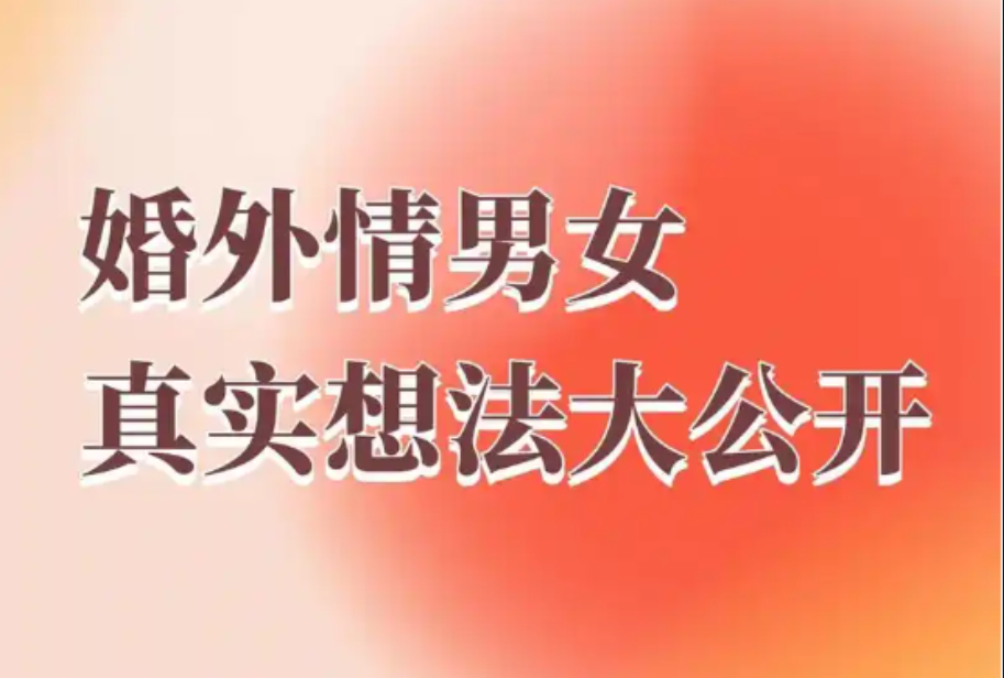 武汉婚外情调查取证：婚外情后如何真正成长？这个清醒认知，杜绝男人二次出轨