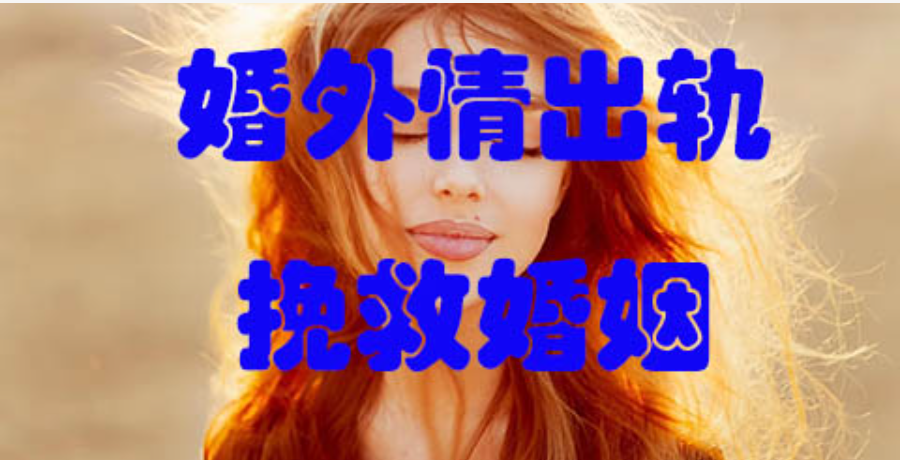 武汉婚姻调查：女人有外遇了三种表现别不懂